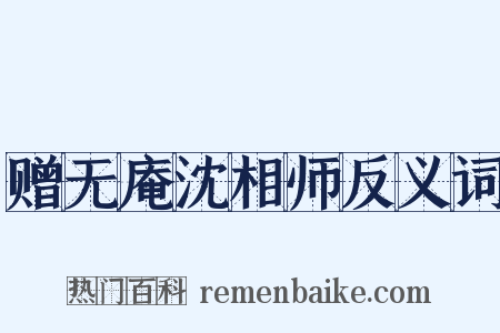 赠无庵沈相师反义词是什么意思的图片
